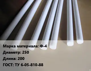 Фторопласт стержень Ф-4 D=250 L=200 ГОСТ: ТУ 6-05-810-88